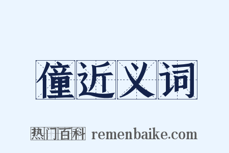 僮近义词是什么意思的图片
